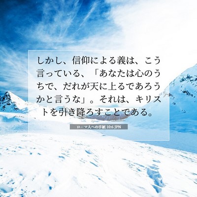 Picture 07 - ローマ人への手紙 10:6 JPN - しかし、信仰による義は、こう言っ - Bible Verse Picture