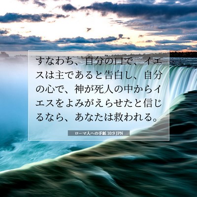 Picture 07 - ローマ人への手紙 10:9 JPN - すなわち、自分の口で、イエスは主 - Bible Verse Picture
