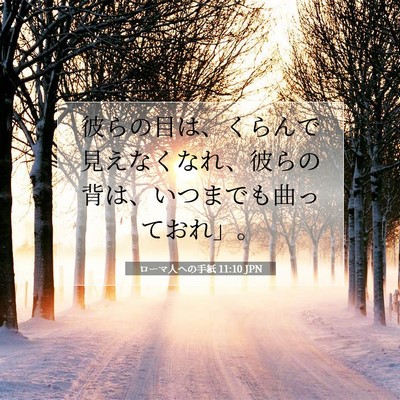 Picture 07 - ローマ人への手紙 11:10 JPN - 彼らの目は、くらんで見えなくなれ - Bible Verse Picture