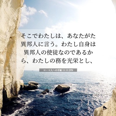 Picture 07 - ローマ人への手紙 11:13 JPN - そこでわたしは、あなたがた異邦人 - Bible Verse Picture