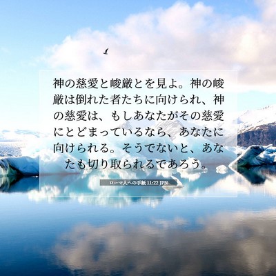Picture 07 - ローマ人への手紙 11:22 JPN - 神の慈愛と峻厳とを見よ。神の峻厳 - Bible Verse Picture