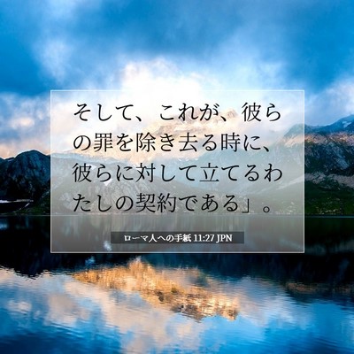 Picture 07 - ローマ人への手紙 11:27 JPN - そして、これが、彼らの罪を除き去 - Bible Verse Picture