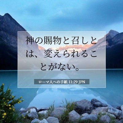 Picture 07 - ローマ人への手紙 11:29 JPN - 神の賜物と召しとは、変えられるこ - Bible Verse Picture
