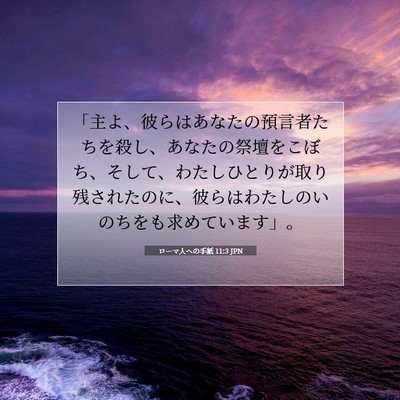 Picture 07 - ローマ人への手紙 11:3 JPN - 「主よ、彼らはあなたの預言者たち - Bible Verse Picture