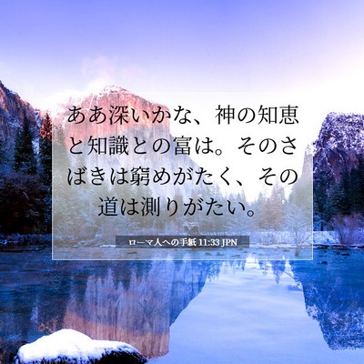 Picture 07 - ローマ人への手紙 11:33 JPN - ああ深いかな、神の知恵と知識との - Bible Verse Picture
