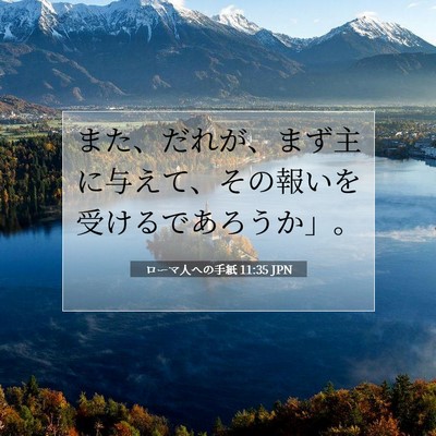 Picture 07 - ローマ人への手紙 11:35 JPN - また、だれが、まず主に与えて、そ - Bible Verse Picture