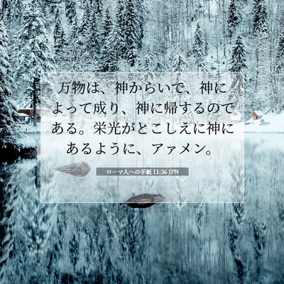 Picture 07 - ローマ人への手紙 11:36 JPN - 万物は、神からいで、神によって成 - Bible Verse Picture
