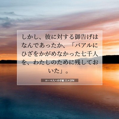 Picture 07 - ローマ人への手紙 11:4 JPN - しかし、彼に対する御告げはなんで - Bible Verse Picture