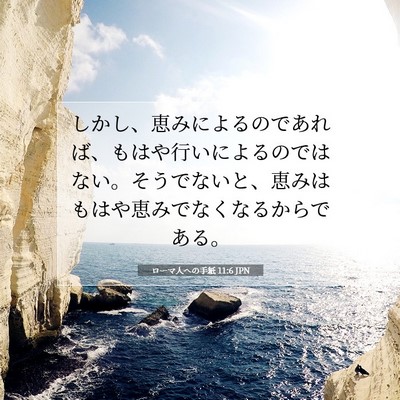 Picture 07 - ローマ人への手紙 11:6 JPN - しかし、恵みによるのであれば、も - Bible Verse Picture