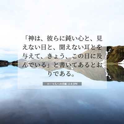 Picture 07 - ローマ人への手紙 11:8 JPN - 「神は、彼らに鈍い心と、見えない - Bible Verse Picture