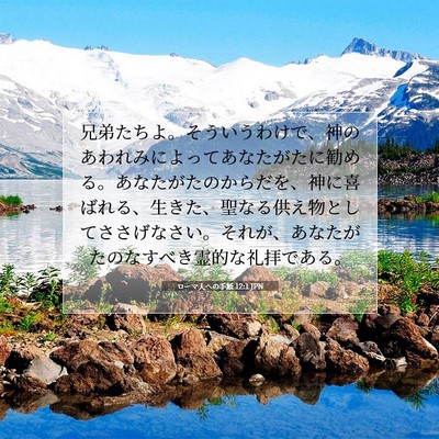 Picture 07 - ローマ人への手紙 12:1 JPN - 兄弟たちよ。そういうわけで、神の - Bible Verse Picture