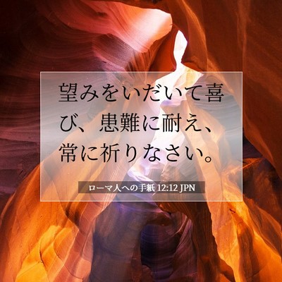 Picture 07 - ローマ人への手紙 12:12 JPN - 望みをいだいて喜び、患難に耐え、 - Bible Verse Picture