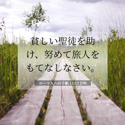 Picture 07 - ローマ人への手紙 12:13 JPN - 貧しい聖徒を助け、努めて旅人をも - Bible Verse Picture