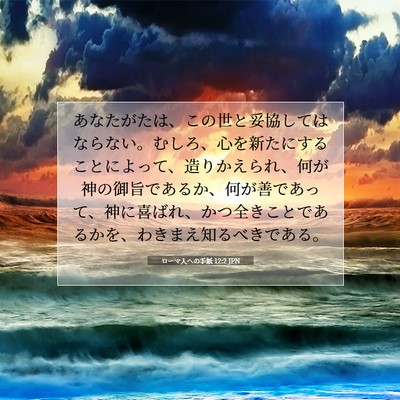 Picture 07 - ローマ人への手紙 12:2 JPN - あなたがたは、この世と妥協しては - Bible Verse Picture