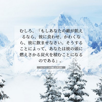 Picture 07 - ローマ人への手紙 12:20 JPN - むしろ、「もしあなたの敵が飢える - Bible Verse Picture