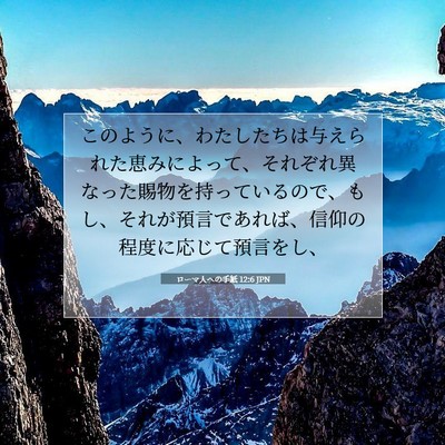 Picture 07 - ローマ人への手紙 12:6 JPN - このように、わたしたちは与えられ - Bible Verse Picture