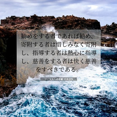 Picture 07 - ローマ人への手紙 12:8 JPN - 勧めをする者であれば勧め、寄附す - Bible Verse Picture