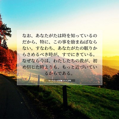Picture 07 - ローマ人への手紙 13:11 JPN - なお、あなたがたは時を知っている - Bible Verse Picture