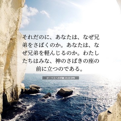 Picture 07 - ローマ人への手紙 14:10 JPN - それだのに、あなたは、なぜ兄弟を - Bible Verse Picture
