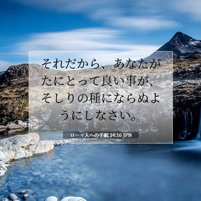 Picture 07 - ローマ人への手紙 14:16 JPN - それだから、あなたがたにとって良 - Bible Verse Picture