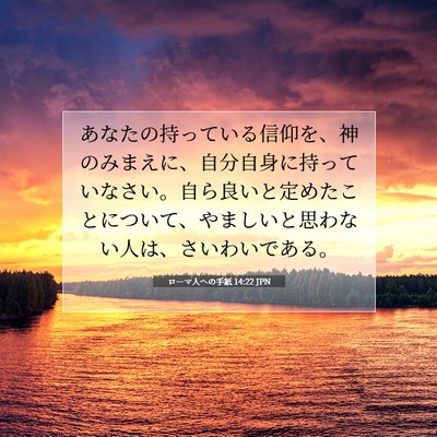Picture 07 - ローマ人への手紙 14:22 JPN - あなたの持っている信仰を、神のみ - Bible Verse Picture