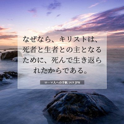 Picture 07 - ローマ人への手紙 14:9 JPN - なぜなら、キリストは、死者と生者 - Bible Verse Picture