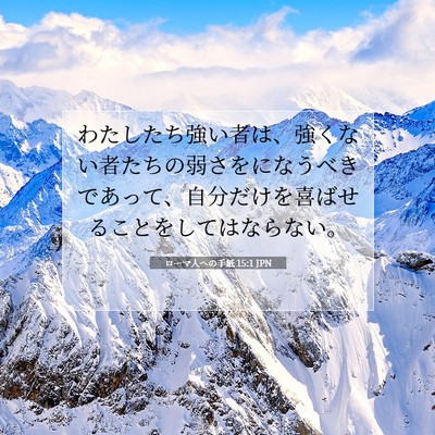 Picture 07 - ローマ人への手紙 15:1 JPN - わたしたち強い者は、強くない者た - Bible Verse Picture