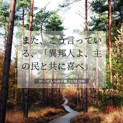 Picture 07 - ローマ人への手紙 15:10 JPN - また、こう言っている、「異邦人よ - Bible Verse Picture