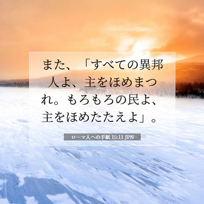 Picture 07 - ローマ人への手紙 15:11 JPN - また、「すべての異邦人よ、主をほ - Bible Verse Picture