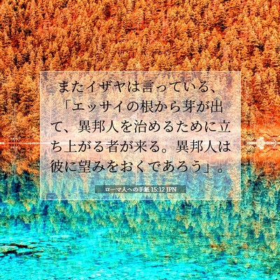 Picture 07 - ローマ人への手紙 15:12 JPN - またイザヤは言っている、「エッサ - Bible Verse Picture