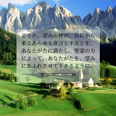 Picture 07 - ローマ人への手紙 15:13 JPN - どうか、望みの神が、信仰から来る - Bible Verse Picture