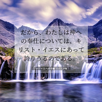 Picture 07 - ローマ人への手紙 15:17 JPN - だから、わたしは神への奉仕につい - Bible Verse Picture