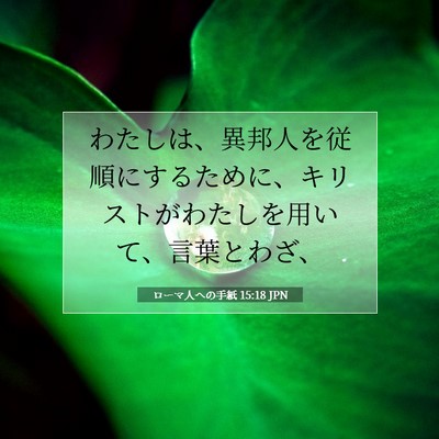 Picture 07 - ローマ人への手紙 15:18 JPN - わたしは、異邦人を従順にするため - Bible Verse Picture