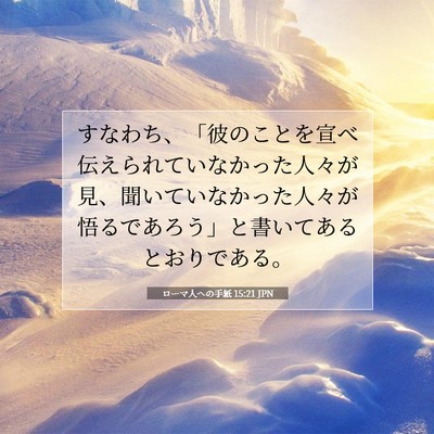 Picture 07 - ローマ人への手紙 15:21 JPN - すなわち、「彼のことを宣べ伝えら - Bible Verse Picture