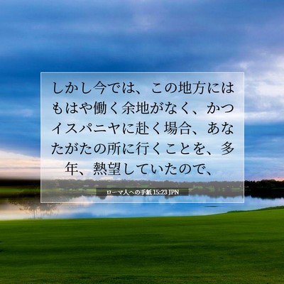 Picture 07 - ローマ人への手紙 15:23 JPN - しかし今では、この地方にはもはや - Bible Verse Picture
