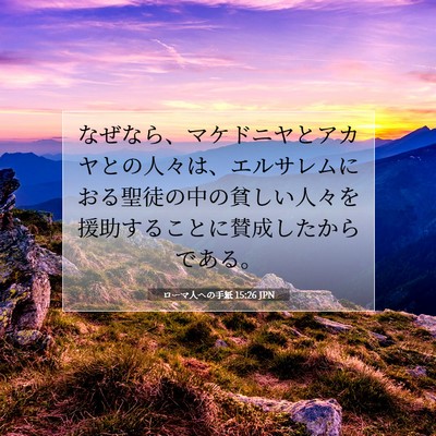 Picture 07 - ローマ人への手紙 15:26 JPN - なぜなら、マケドニヤとアカヤとの - Bible Verse Picture