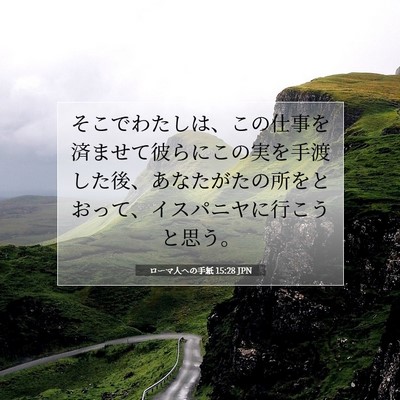 Picture 07 - ローマ人への手紙 15:28 JPN - そこでわたしは、この仕事を済ませ - Bible Verse Picture