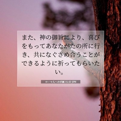 Picture 07 - ローマ人への手紙 15:32 JPN - また、神の御旨により、喜びをもっ - Bible Verse Picture