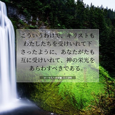 Picture 07 - ローマ人への手紙 15:7 JPN - こういうわけで、キリストもわたし - Bible Verse Picture