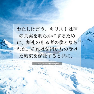 Picture 07 - ローマ人への手紙 15:8 JPN - わたしは言う、キリストは神の真実 - Bible Verse Picture
