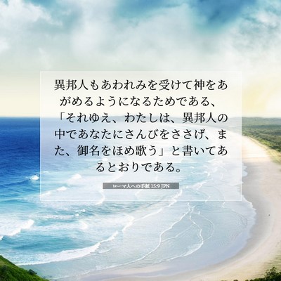 Picture 07 - ローマ人への手紙 15:9 JPN - 異邦人もあわれみを受けて神をあが - Bible Verse Picture