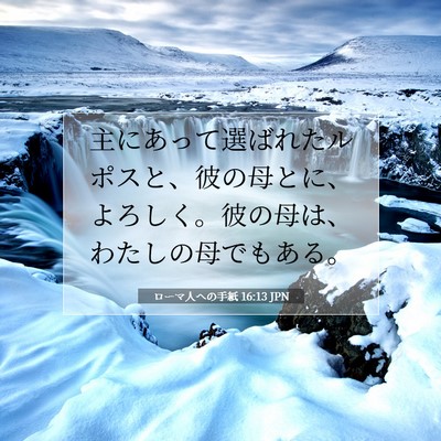 Picture 07 - ローマ人への手紙 16:13 JPN - 主にあって選ばれたルポスと、彼の - Bible Verse Picture