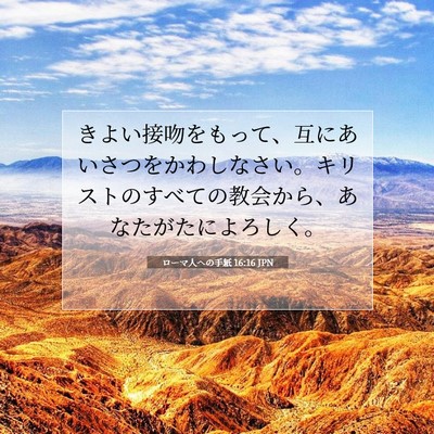 Picture 07 - ローマ人への手紙 16:16 JPN - きよい接吻をもって、互にあいさつ - Bible Verse Picture