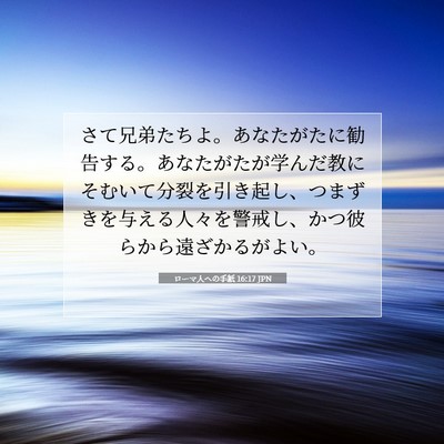 Picture 07 - ローマ人への手紙 16:17 JPN - さて兄弟たちよ。あなたがたに勧告 - Bible Verse Picture