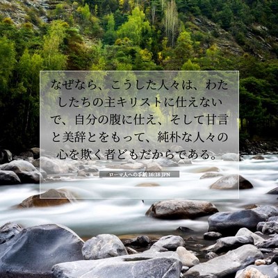 Picture 07 - ローマ人への手紙 16:18 JPN - なぜなら、こうした人々は、わたし - Bible Verse Picture