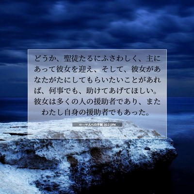 Picture 07 - ローマ人への手紙 16:2 JPN - どうか、聖徒たるにふさわしく、主 - Bible Verse Picture