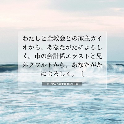 Picture 07 - ローマ人への手紙 16:23 JPN - わたしと全教会との家主ガイオから - Bible Verse Picture