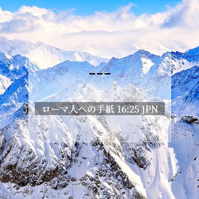 Picture 07 - ローマ人への手紙 16:25 JPN - --- - Bible Verse Picture