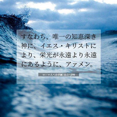 Picture 07 - ローマ人への手紙 16:27 JPN - すなわち、唯一の知恵深き神に、イ - Bible Verse Picture