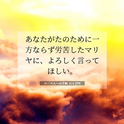 Picture 07 - ローマ人への手紙 16:6 JPN - あなたがたのために一方ならず労苦 - Bible Verse Picture